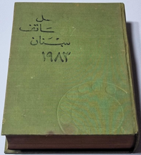 Load image into Gallery viewer, دليل هاتف لبنان 1983 - Lebanon Phone Book